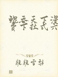 鲲吞天下漫画免费下拉式六漫画