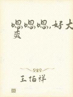 嗯嗯嗯,好大好爽