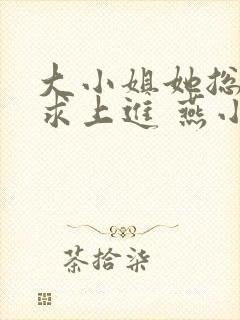 大小姐她总是不求上进 燕小陌