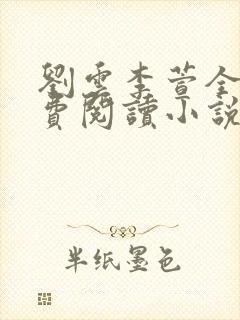 刘云李萱全文免费阅读小说