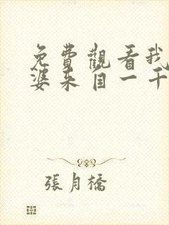 免费观看我家老婆来自一千年前