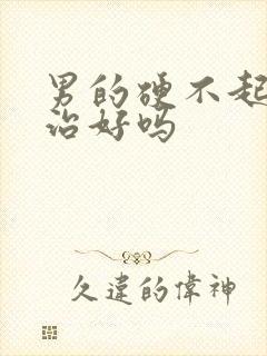 男的硬不起来能治好吗