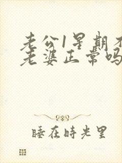 老公1星期不碰老婆正常吗