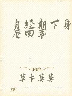 月经期下身痒怎么回事