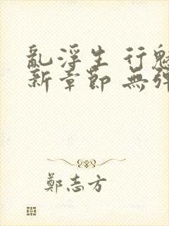 乱浮生 行魅最新章节 无弹窗 笔趣阁