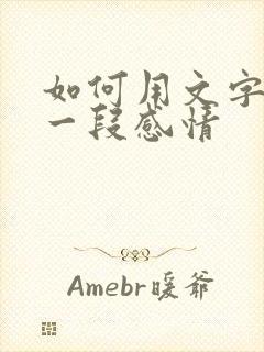 如何用文字挽留一段感情