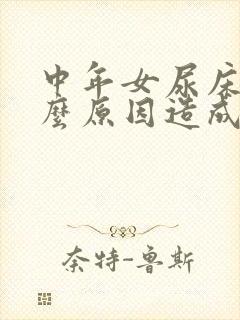 中年女尿床是什么原因造成的