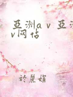 亚洲aⅴ亚洲av网站