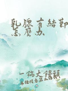 乳腺有结节3类怎么办