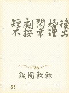 短剧闪婚后夫人不按常理出牌免费观看