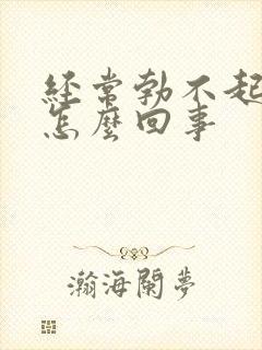 经常勃不起来是怎么回事