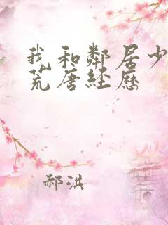 我和邻居少妇的荒唐经历