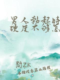 男人勃起时间短硬度不够怎么办