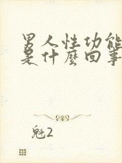 男人性功能不行是什么回事