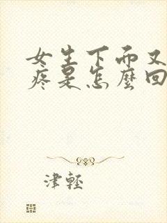 女生下面又痒又疼是怎么回事