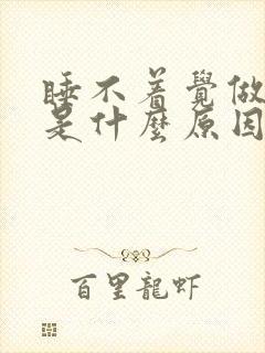 睡不着觉做噩梦是什么原因引起的