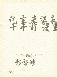 我家老婆来自一千年前 漫画