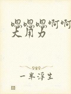 嗯嗯嗯啊啊啊好大用力