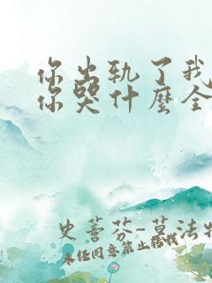 你出轨了我离婚你哭什么全文阅读