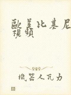 欧美比基尼泳装视频