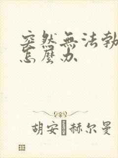 突然无法勃起了怎么办