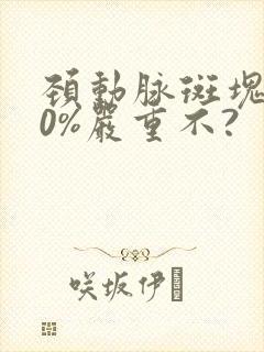 颈动脉斑块<50%严重不?