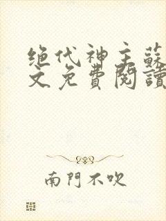 绝代神主苏莫全文免费阅读