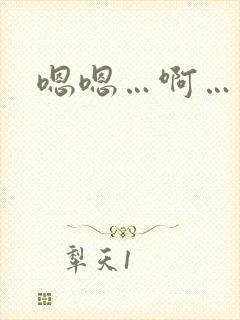 嗯嗯…啊…老公