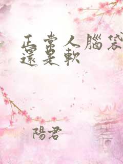 正常人脑袋是硬还是软