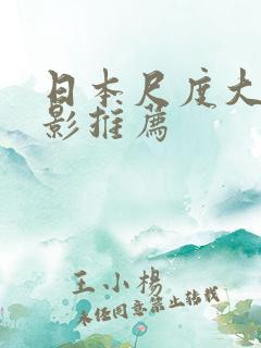 日本尺度大的电影推荐