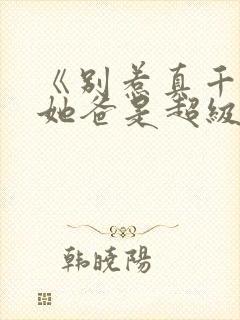 《别惹真千金,她爸是超级女儿奴》