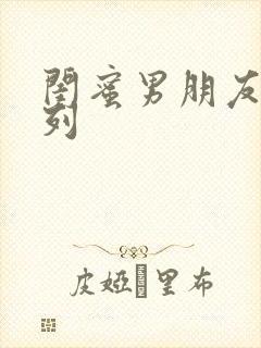 闺蜜男朋友h系列