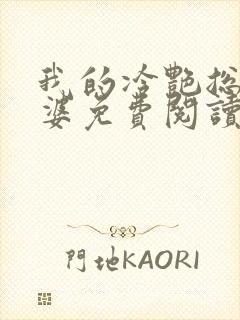 我的冷艳总裁老婆免费阅读