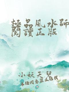 极品风水师免费阅读正版