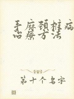 手麻颈椎病如何治疗方法