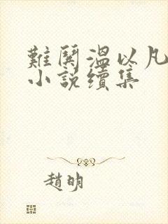 难哄温以凡桑延小说续集