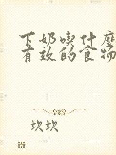 下奶吃什么快最有效的食物