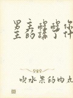 男主醒醒你是女主的讲了什么