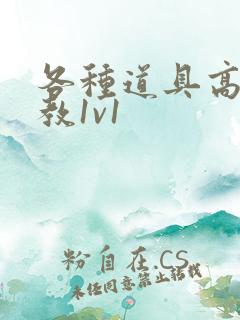 各种道具高h调教1v1