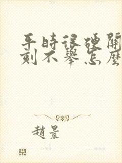 平时很硬关键时刻不举怎么回事