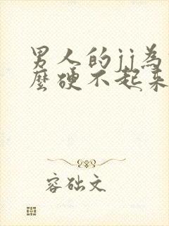 男人的jj为什么硬不起来