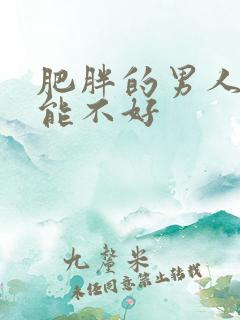 肥胖的男人性功能不好