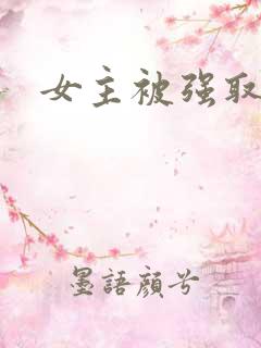 女主被强取豪夺