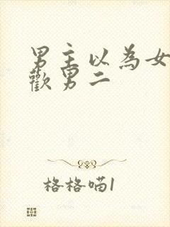 男主以为女主喜欢男二