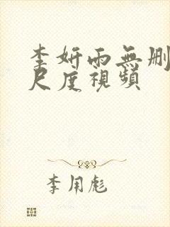 李妍雨无删减大尺度视频