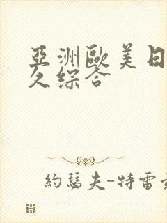 亚洲欧美日韩久久综合