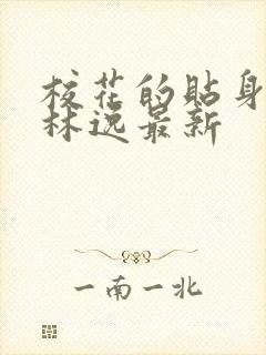 校花的贴身高手林逸最新