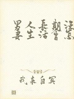 男人长期没有夫妻生活会怎么样