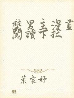 双男主漫画免费阅读下拉