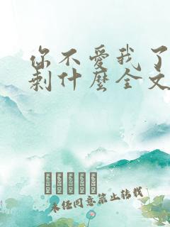 你不爱我了我还剩什么全文免费阅读